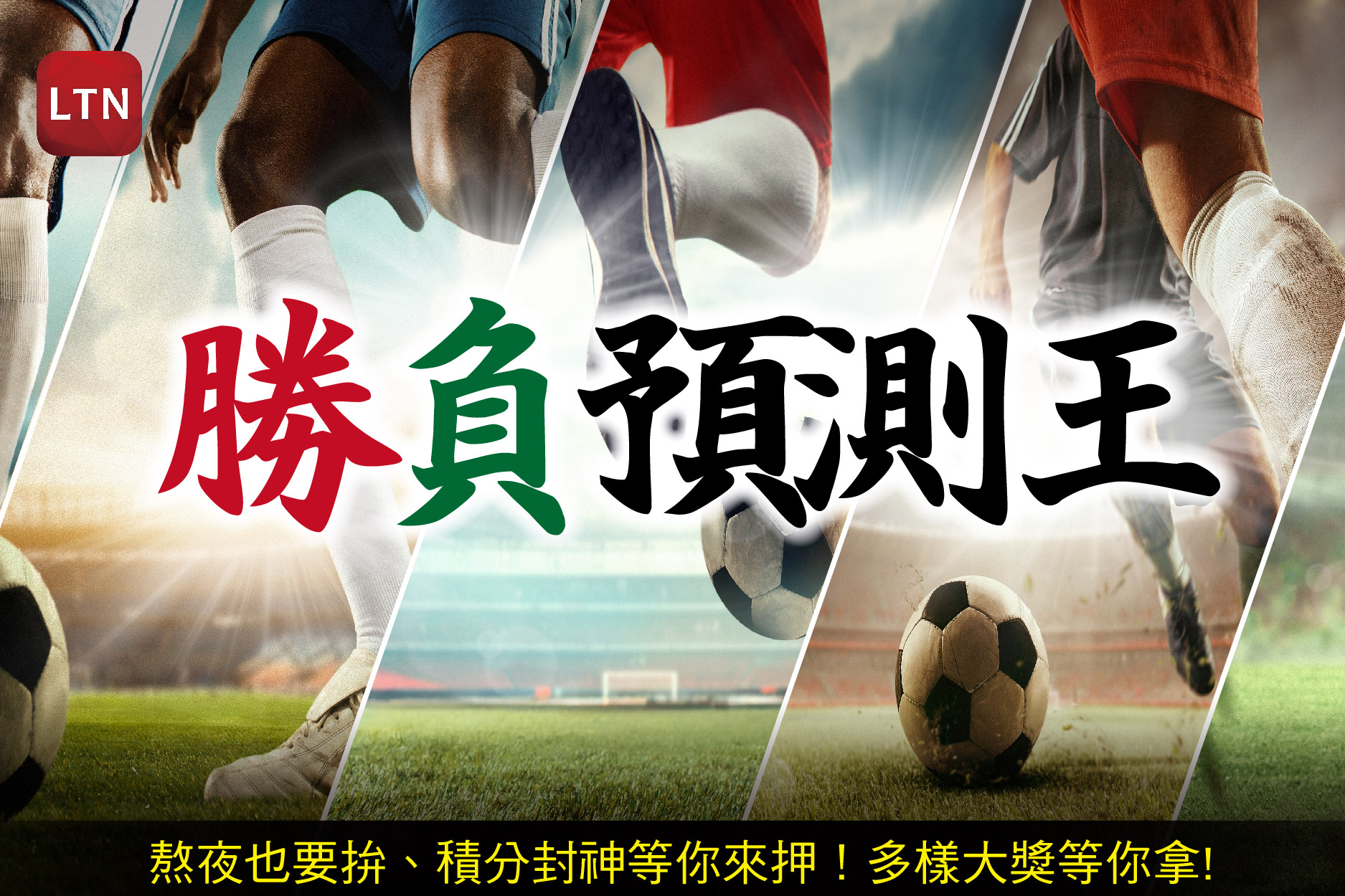 勝負預測王