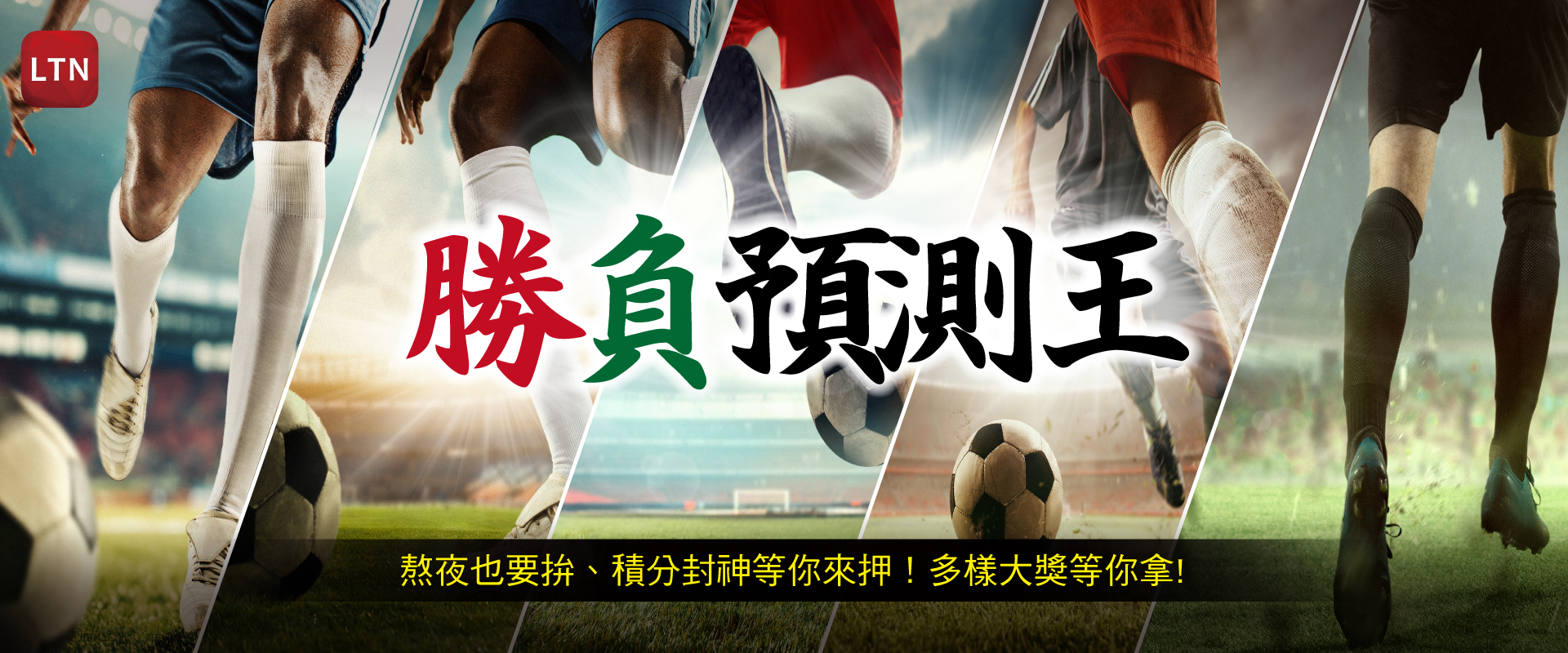 勝負預測王