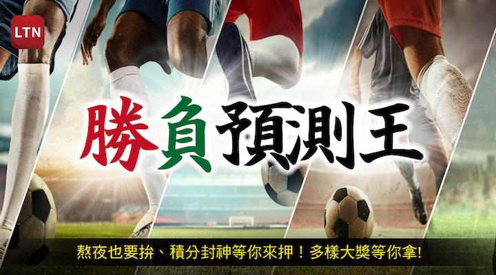 勝負預測王