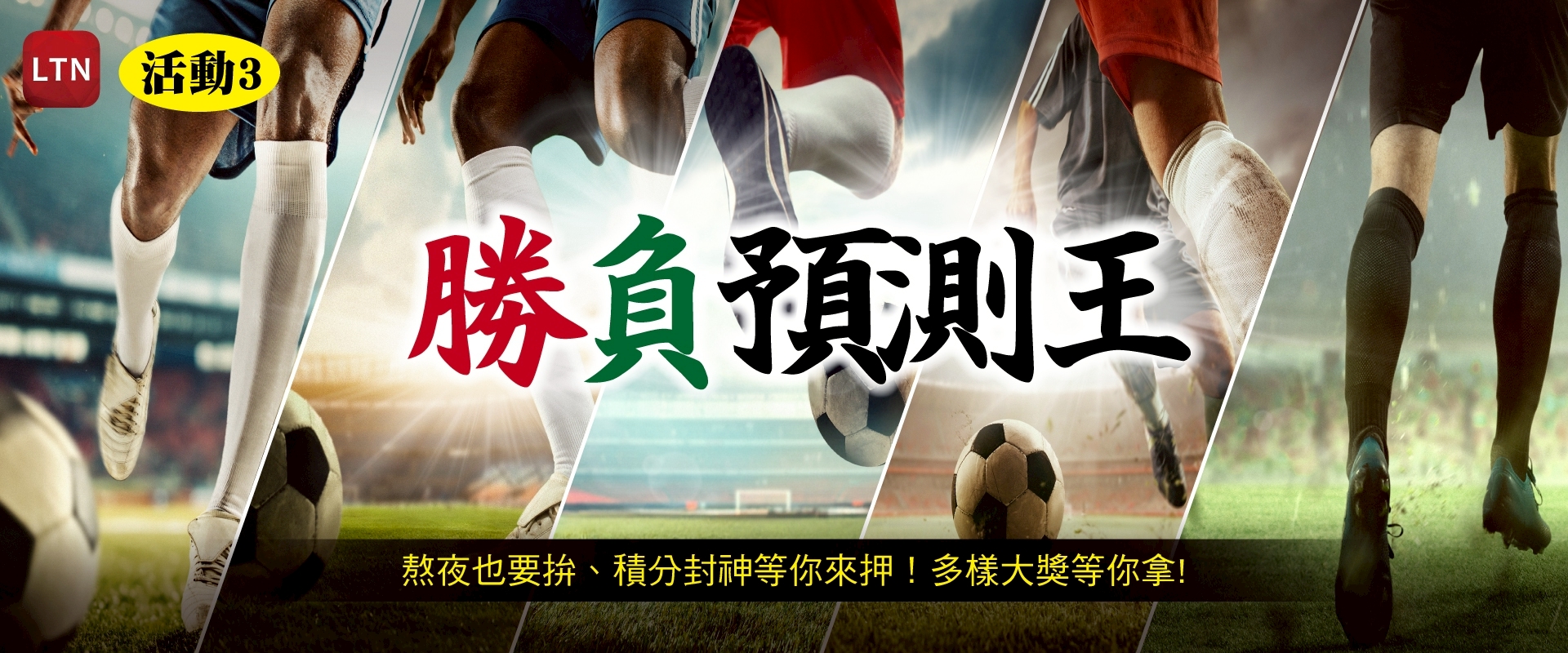 勝負預測王