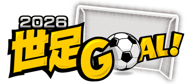 2026世足Goal