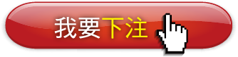 我要下注