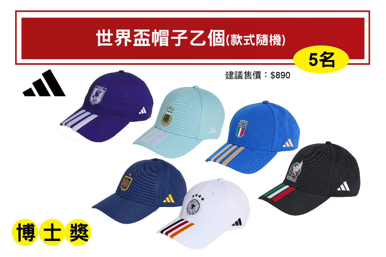 博士獎－世界盃帽子-款式隨機