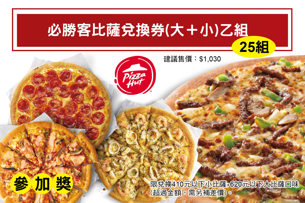 參加獎－必勝客大比薩＋小比薩乙份