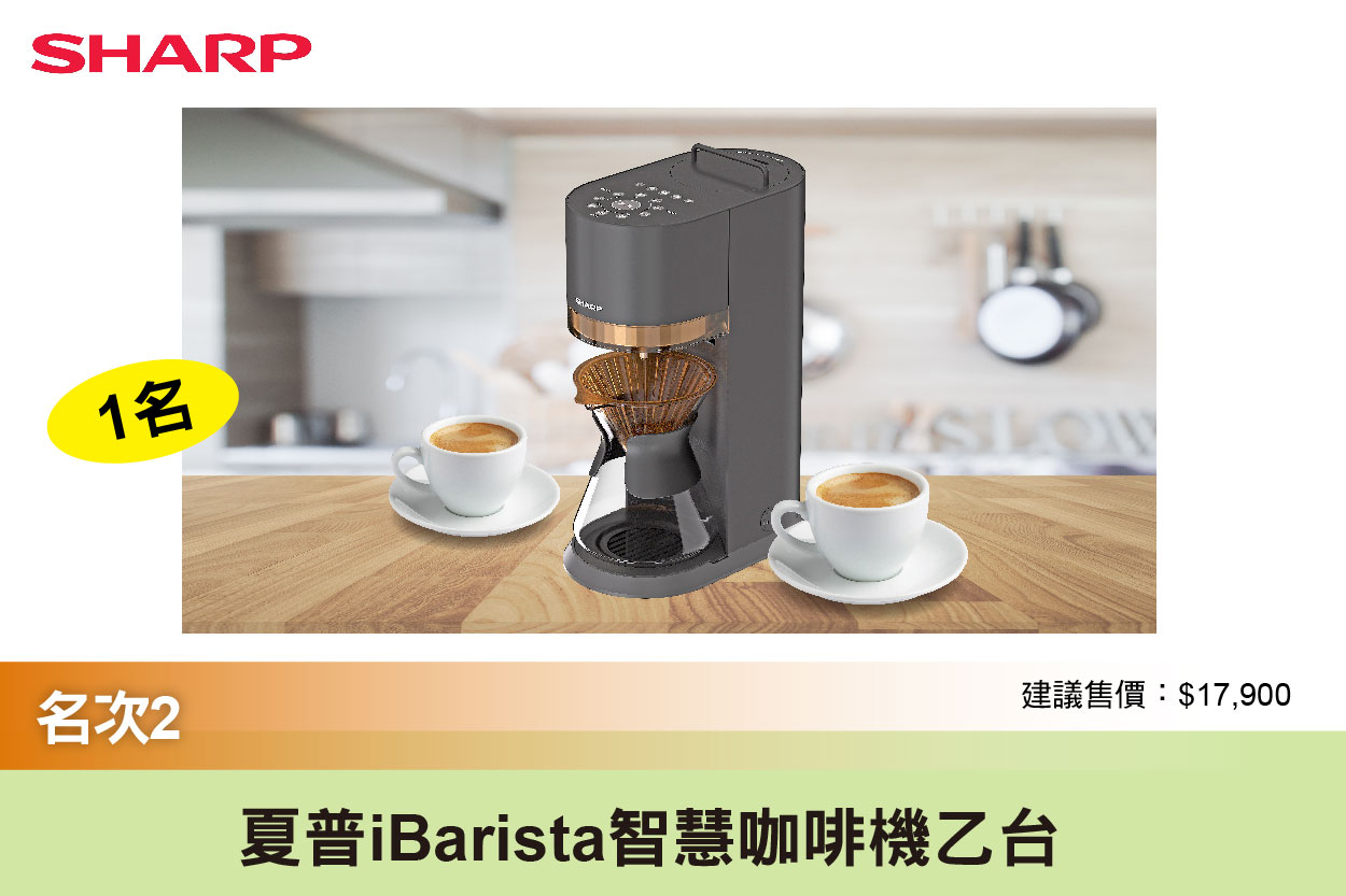 第2名：夏普 iBarista 智慧咖啡機