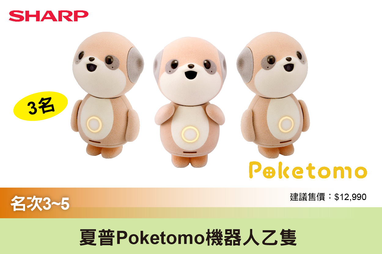 第3~5名：夏普  Poketomo 機器人