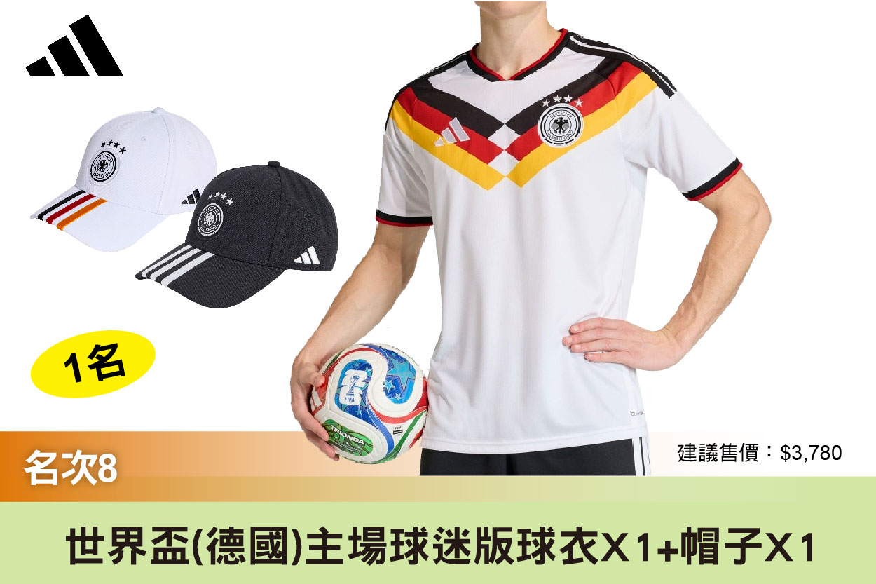 第8名：世界盃 德國 主場球迷版球衣+帽子