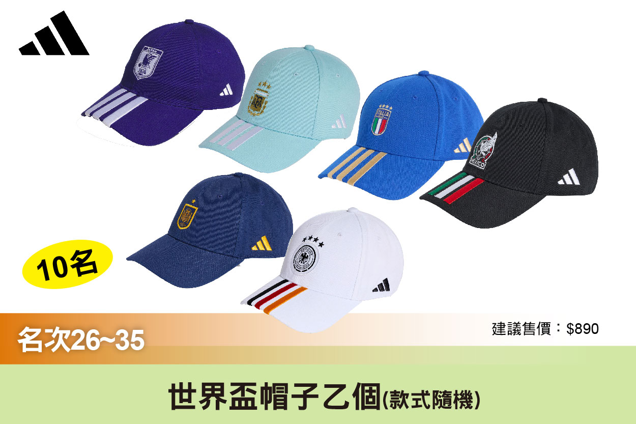 第26~35名：世界盃 帽子(款式隨機)