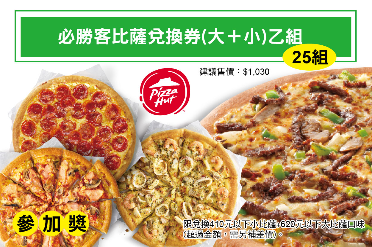 參加獎－必勝客大比薩＋小比薩乙份