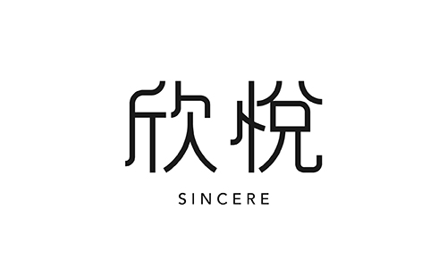 欣悅