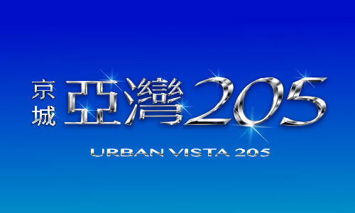 亞灣205