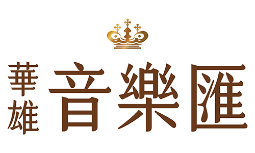華雄音樂匯