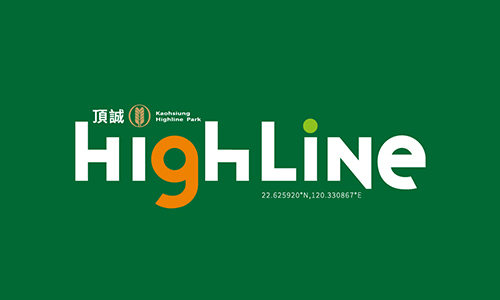頂誠HighLine
