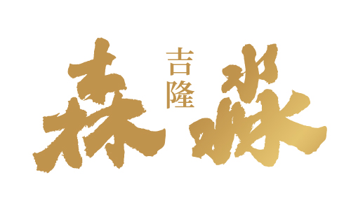 吉隆森淼 