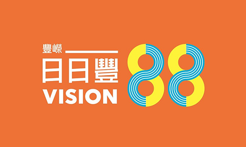 日日豐ViSION88