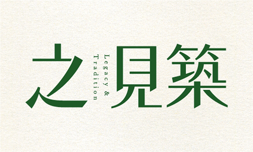 之見築