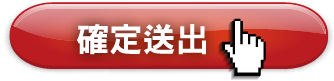 確定送出